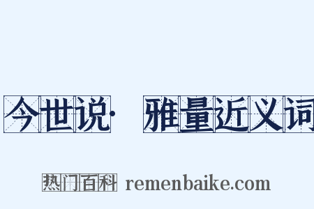 今世说·雅量近义词是什么意思的图片